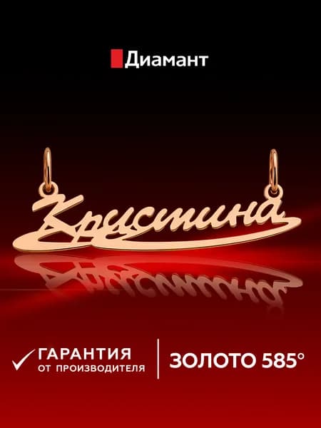 Золотая подвеска DIAMANT-ONLINE 585 пробы
