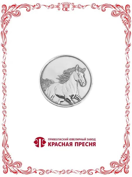 Серебряная монета - сувенир Лошадь символ года 2026 Б93011580-7