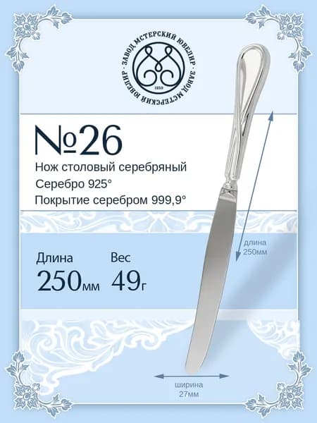 Нож столовый серебряный Мстерский ювелир "№ 26" 925 пробы