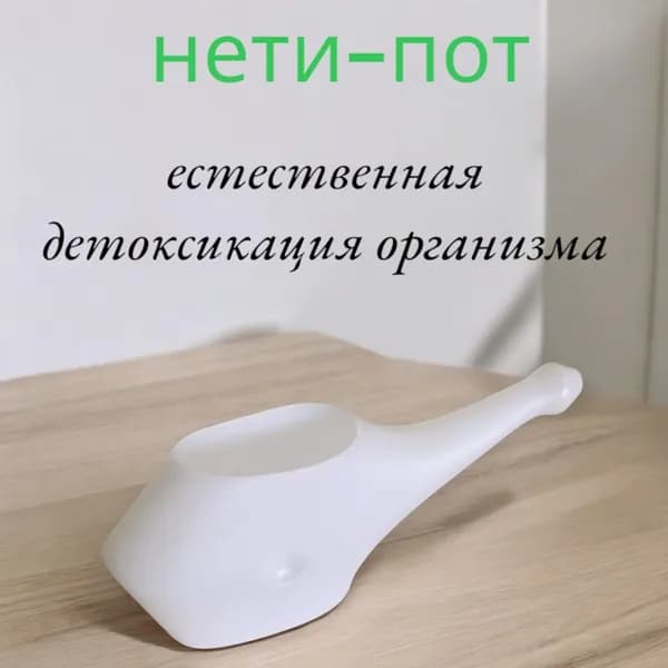 чайник Нети Пот для промывания, пластик