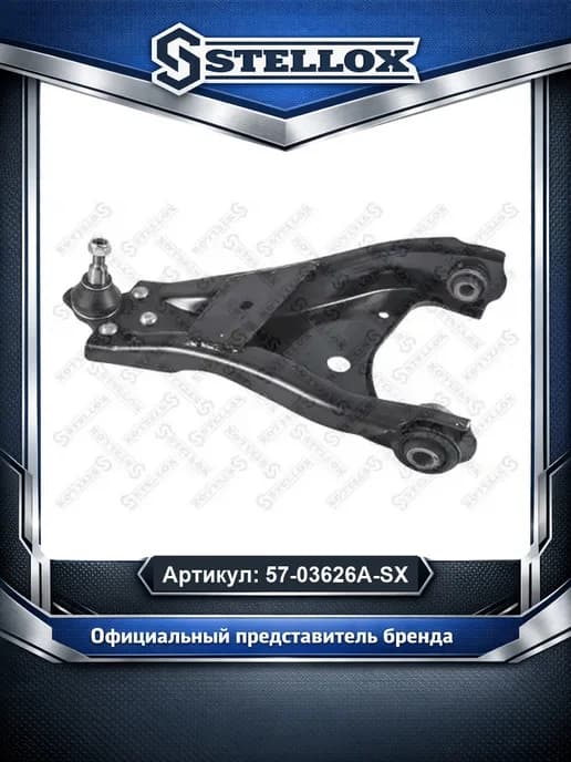 Рычаг подвески 5703626ASX