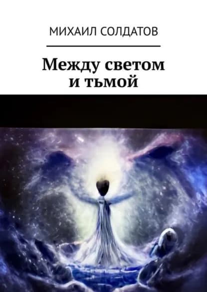 Между светом и тьмой | Солдатов Михаил | Электронная книга