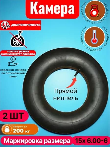 КАМЕРА ДЛЯ КОЛЕСА ТАЧКИ САДОВОЙ (15Х6 00-6)-2ШТ