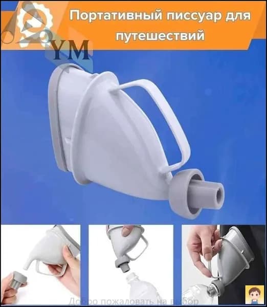 Писсуар портативный автомобильный для путешествий, Уринатор дорожный для мужчин и женщин, мини-туалет с переходником для бутылок, мочеприемник универсальный