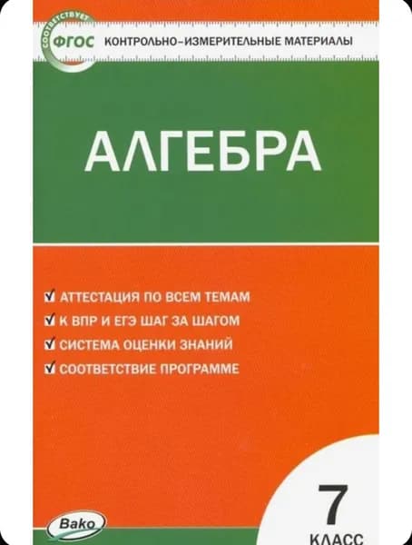 Алгебра 7 кл. Контрольно-измерительный материал