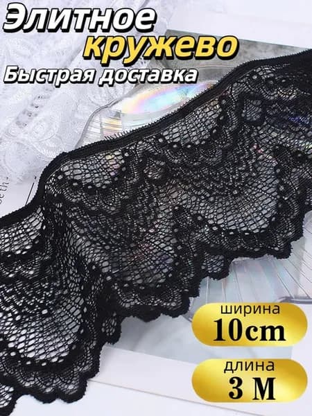 3 м европейского кружева для рукоделия и шитья