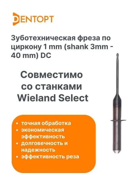 Зуботехническая фреза по циркону Wieland Select CAD/CAM 1.0 mm shank 3-40 mm DC