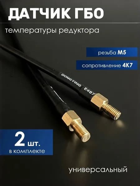 Датчик температуры редуктора ГБО 4K7 (М5х0.8) - 2 штуки