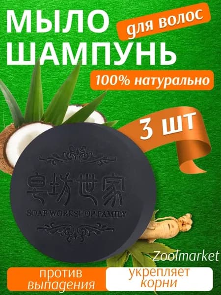 корейское черное Мыло от выпадения и роста волос