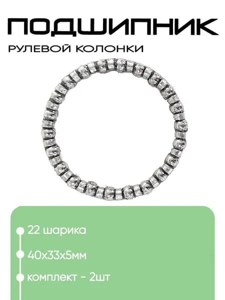 Подшипник рулевой колонки 2605-22 (22 шарика)