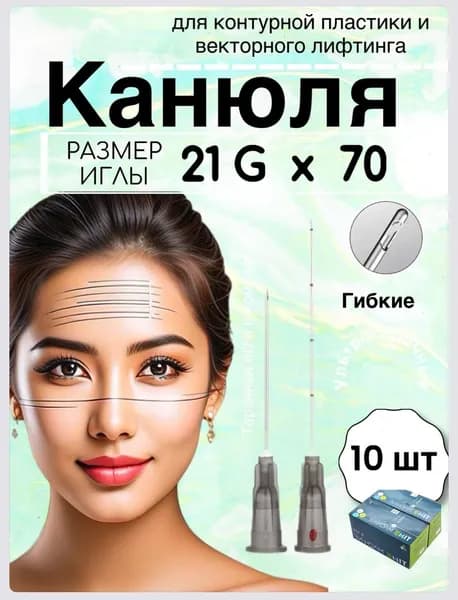 Инъекционная косметологическая интрадермальная FMS в комплекте с иглами для прокола Канюля 21G/70 mm - 10 шт