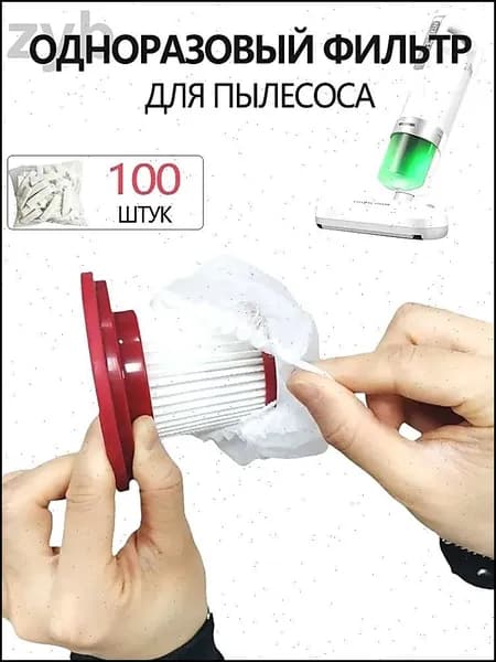 100ШТ Фильтр-сетка для пылесоса