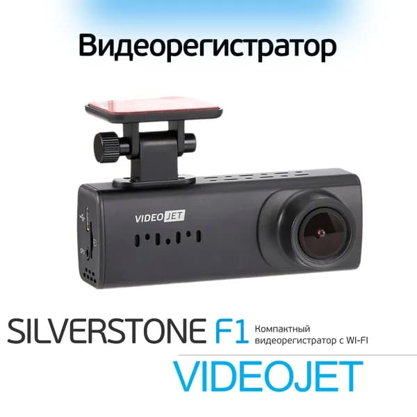 Видеорегистратор автомобильный SilverStone F1 VideoJet (Wi-Fi). Товар уцененный