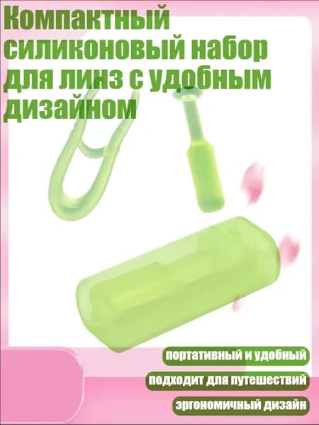 Компактный силиконовый набор для линз с удобным дизайном, Зеленый