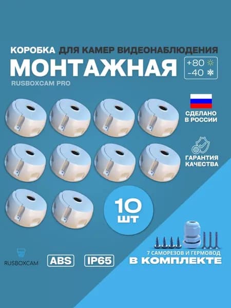 Монтажная коробка для камер видеонаблюдения коробка распределительная кронштейн(RUSBOXCAM PRO)