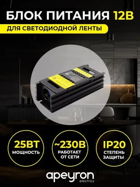 Блок питания для светодиодной ленты 12В 25Вт