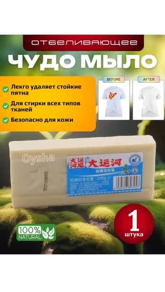 Хозяйственное чудо мыло пятновыводитель