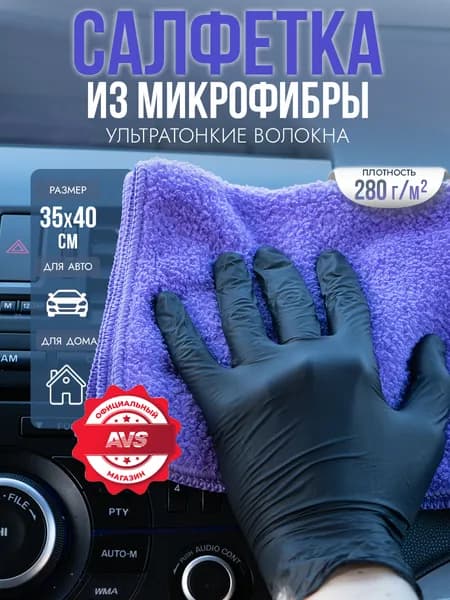 Микрофибра для авто 35х40 см/ AVS салфетки для уборки, автополотенце 1 шт