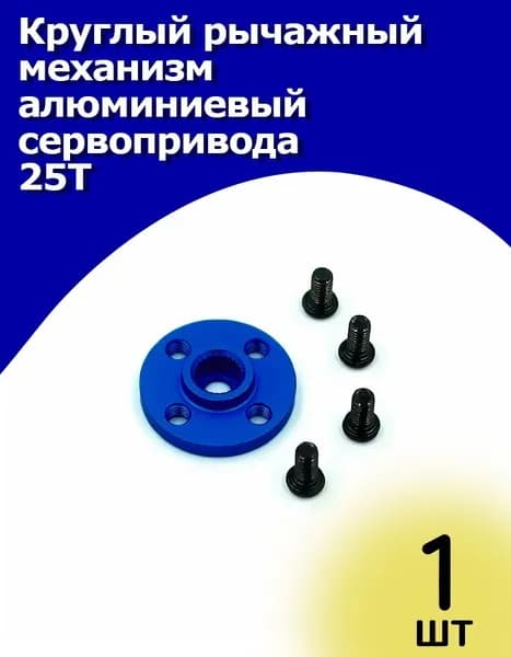 Круглый рычажный механизм алюминиевый сервопривода 25T, синий