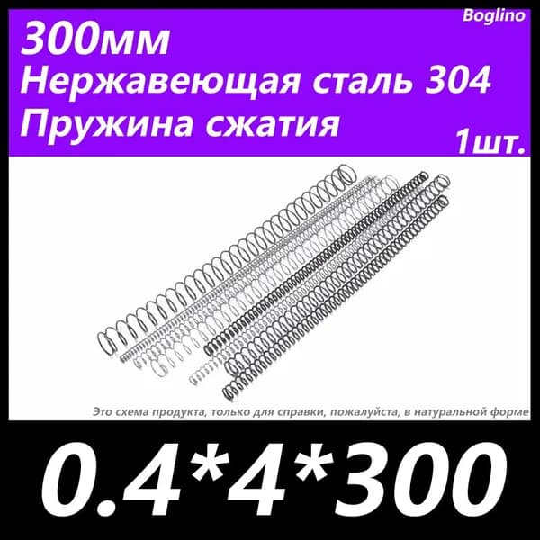 Пружина сжатия -0.4*4*300 мм(диаметр проволоки*ширина*длина) 304 из нержавеющей стали---по 1 на упаковку