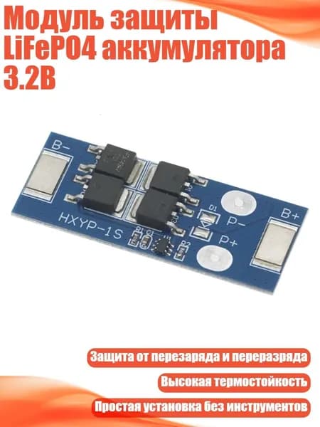 Модуль защиты LiFePO4 аккумулятора 3.2В, - 16A