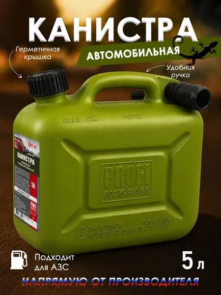 Канистра для бензина 5 л, PROFI в комплекте с крышкой и лейк