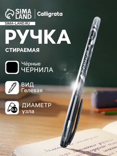 Ручка гелевая со стираемыми чернилами 0.5 мм стержень чёрный