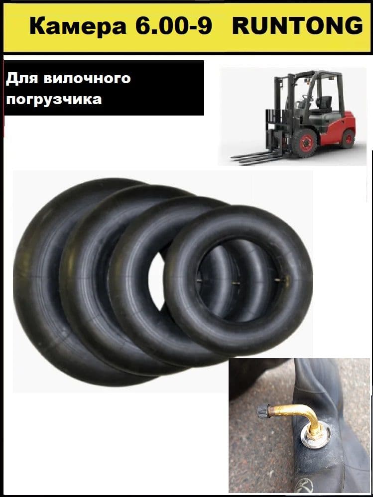 Камера 6.00-9 для вилочного погрузчика Runtong