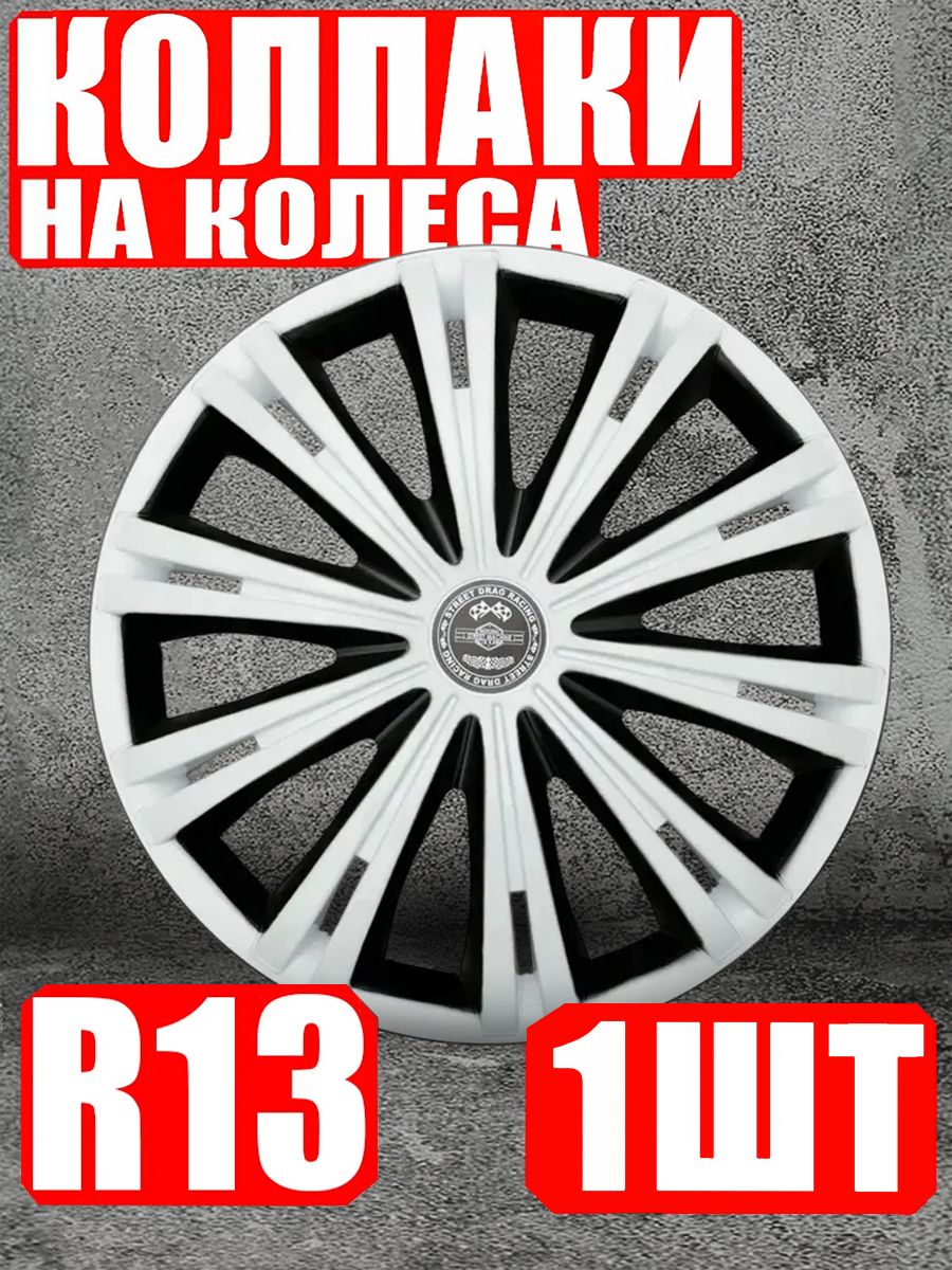 Колпаки на колеса R13 1 штука