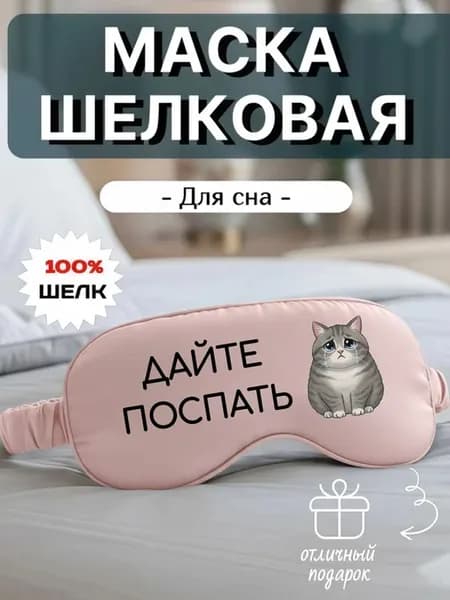 Маска для сна шелковая с надписью Дайте поспать