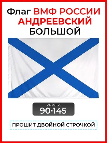 Флаг Андреевский / Флаг на День ВМФ России 90 на 145 см