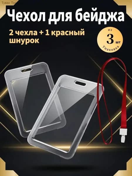 Держатель для бейджа