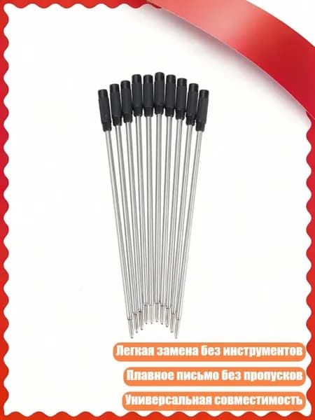 Металлические стержни для шариковых ручек, 10 шт., - черная заправка от кутюр