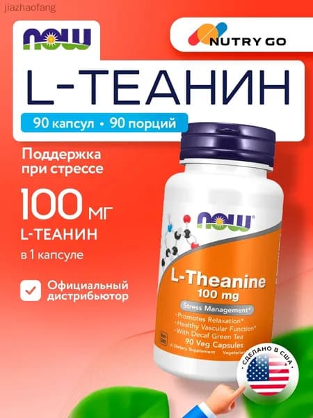 NOW L-Theanine, Теанин + Зелёный чай, без кофеина, 100мг 90 растительных капсул, веган, Аминокислоты, витамины для мозга и памяти, от стресса