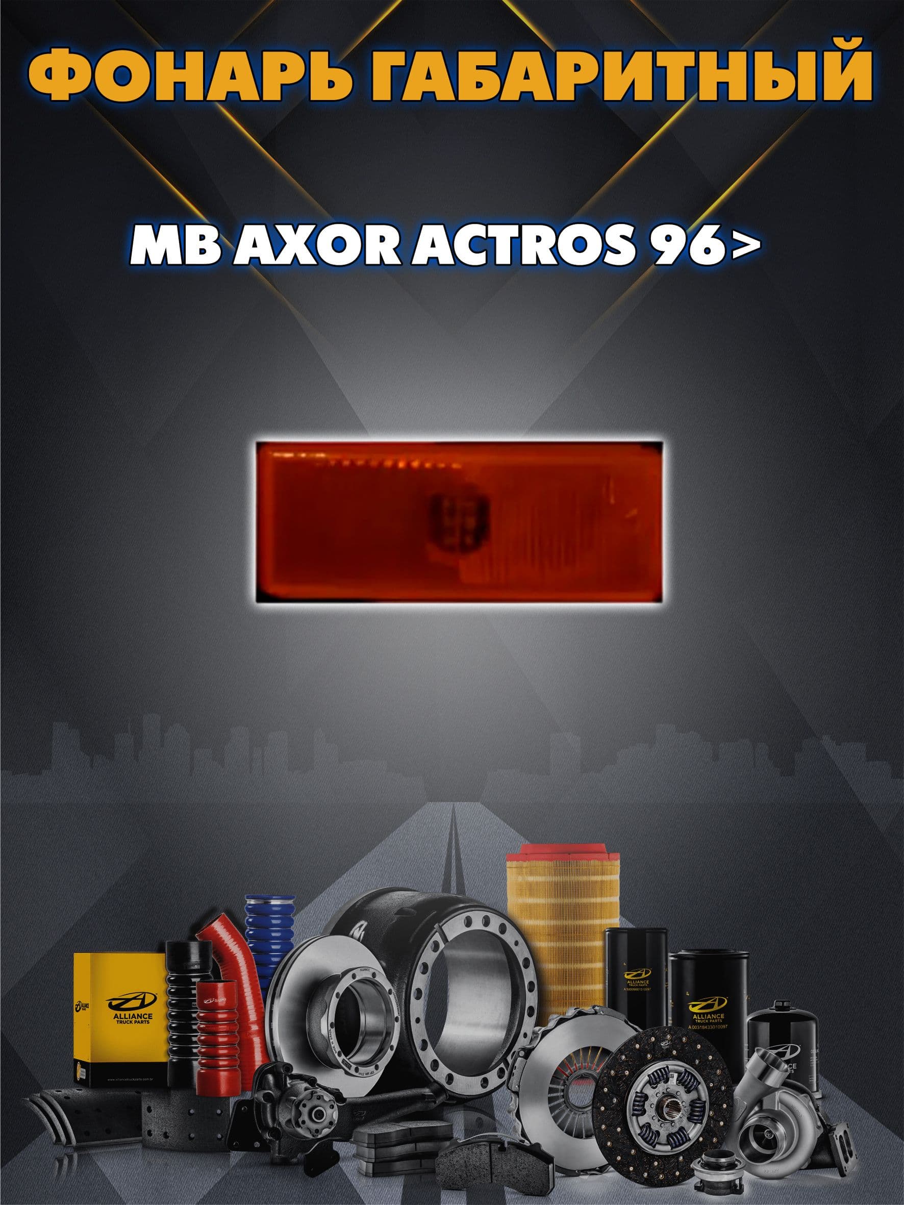 Фонарь габаритный прав лев LED для MB Axor Actros 96> TB03.A026001 TANGDE