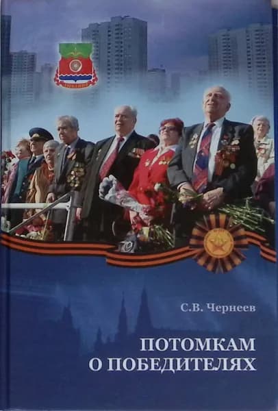 Потомкам о победителях