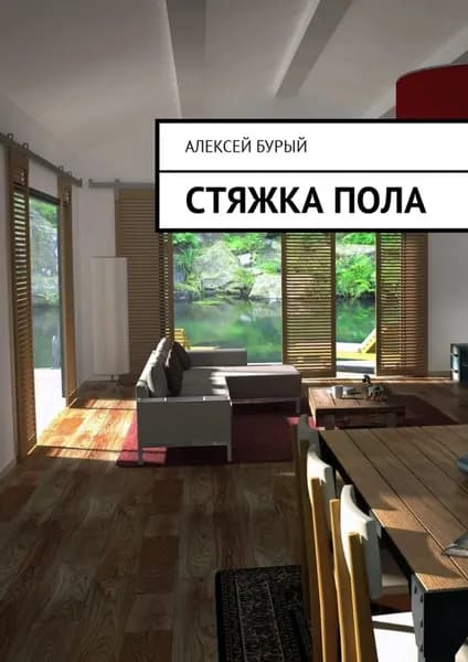 Стяжка пола | Бурый Алексей Сергеевич | Электронная книга