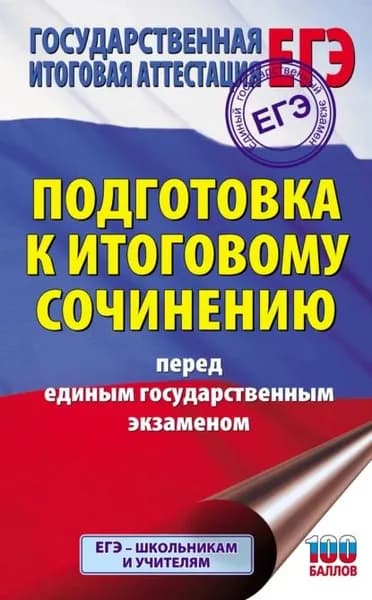 Подготовка к итоговому сочинению перед единым государственным экзаменом | Миронова Наталья Александровна | Электронная книга