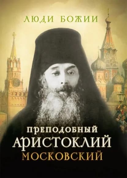 Преподобный Аристоклий Московский | Электронная книга