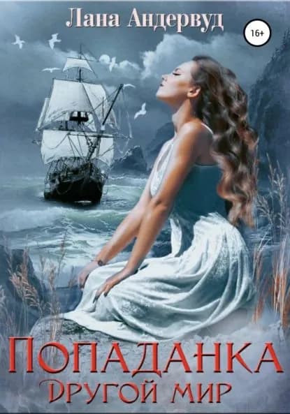 Попаданка. Другой мир | Андервуд Лана Мейс | Электронная книга