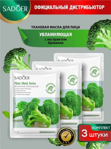 Увлажняющая тканевая маска для лица Sadoer с экстрактом брокколи 25 гр. х 3 шт.