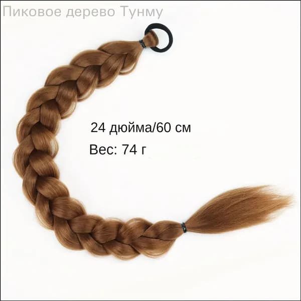 Хвост на резинке накладной длинный шиньон, коса из искусственных волос 60 см 74г