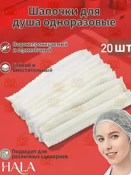 Универсальная одноразовая шапочка для душа (мужчины и женщины) , 20 штук ,Белый