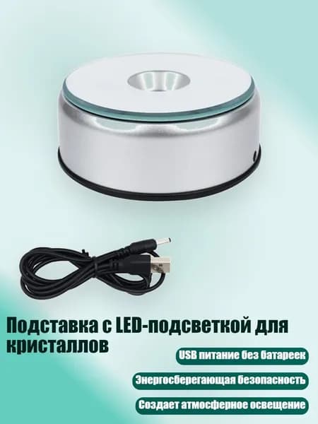 Подставка с LED-подсветкой для кристаллов, Серебро - Красочный