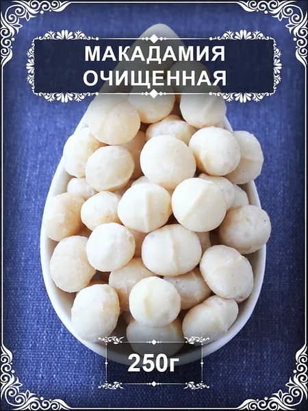 Макадамия очищенная отборная премиум 250 г сырая без консервантов