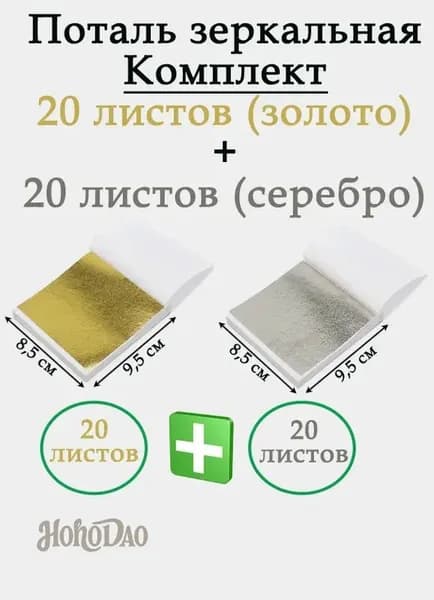 Зеркальная поталь золото-серебро 20/20