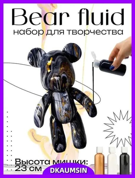 Набор для творчества Игрушка Медведь BearBrick 23 см для девочек, мальчиков и взрослых, краски флюид арт: Черный;золотой;белый