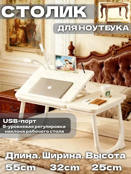 Столик для ноутбука, 32.1х55х25 см