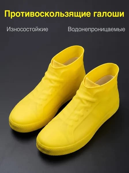 Чехлы-дождевики на обувь 1 шт