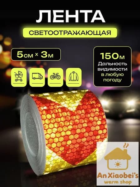 Светоотражающая лента, самоклеящаяся, клейкая лента, Красно-желтая, 5х300 см